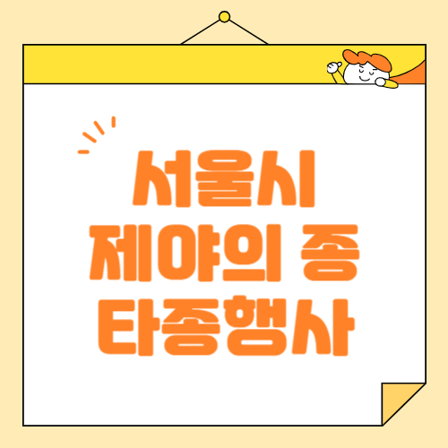 서울시 제야의 종 타종행사