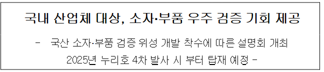 국산 소자·부품 검증 위성개발 산업체 설명회 개최
