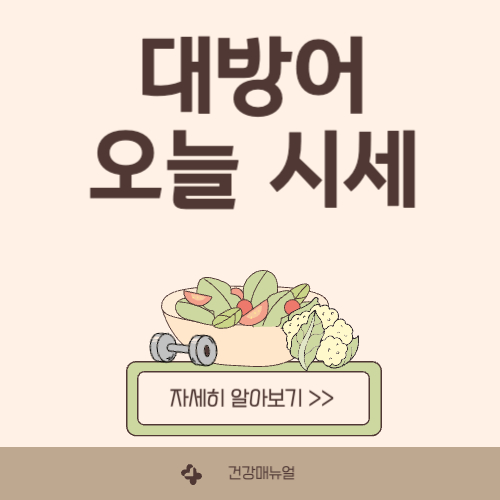 대방어 철 및 시세, 가격 한눈에 알아보기