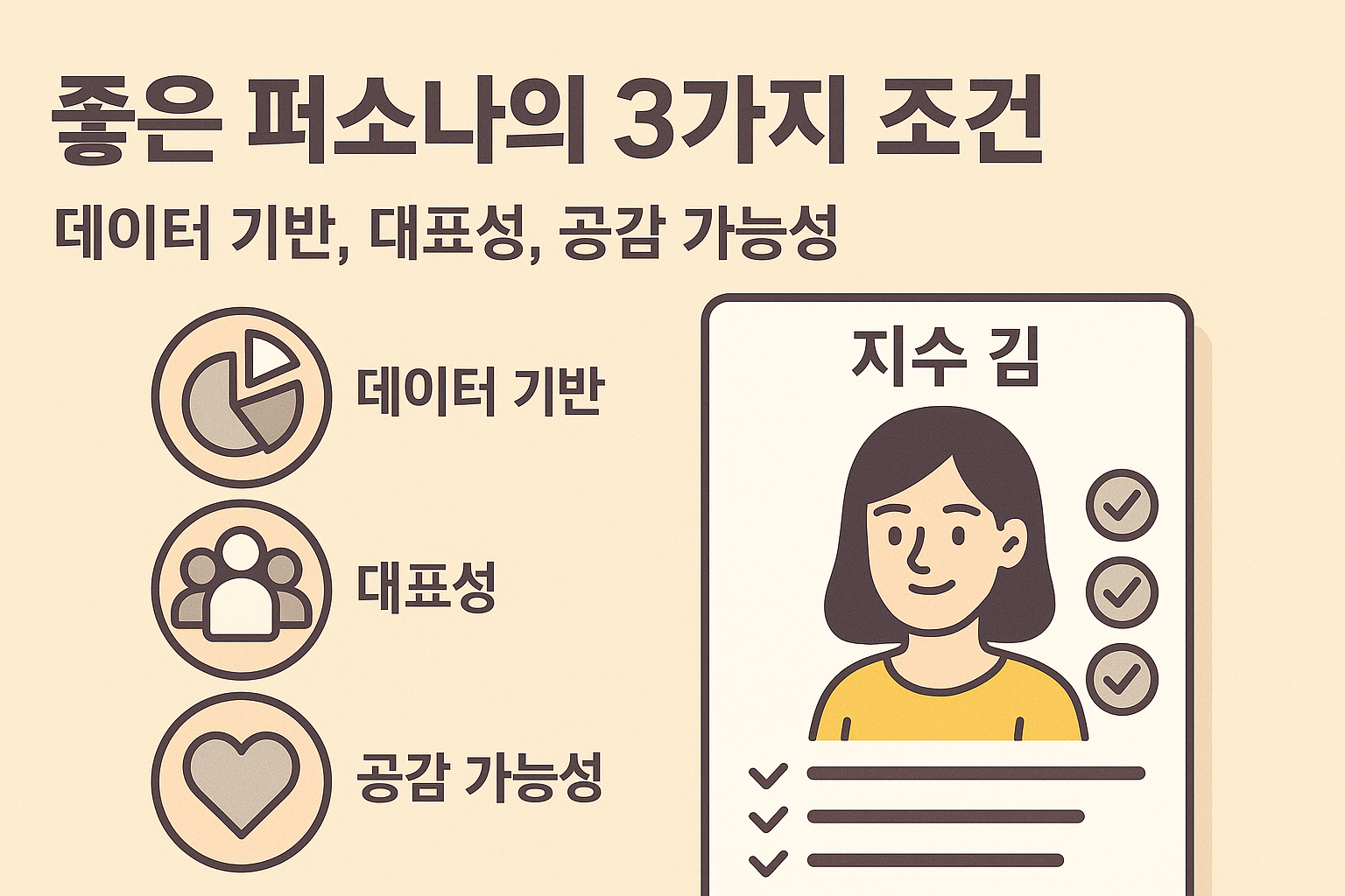 퍼소나 품질 기준 공감 가능성 관련 이미지