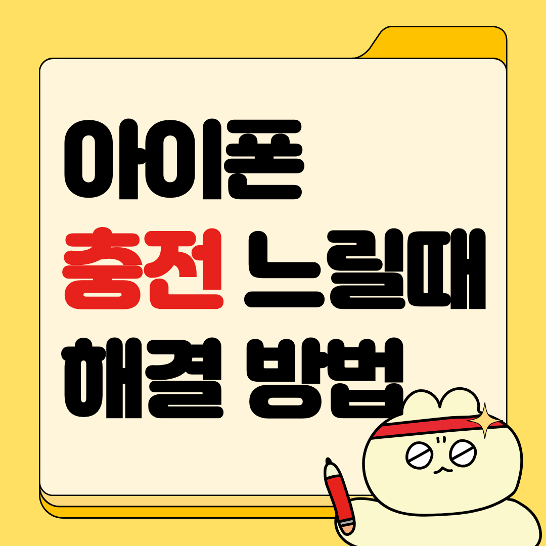 아이폰 충전 느릴 때 해결 방법 7가지