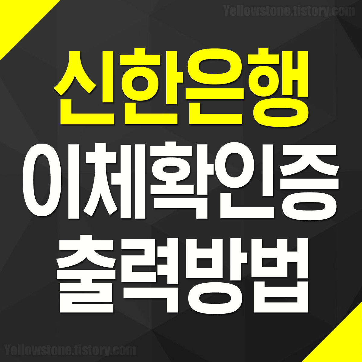 신한은행 이체확인증 출력 인쇄