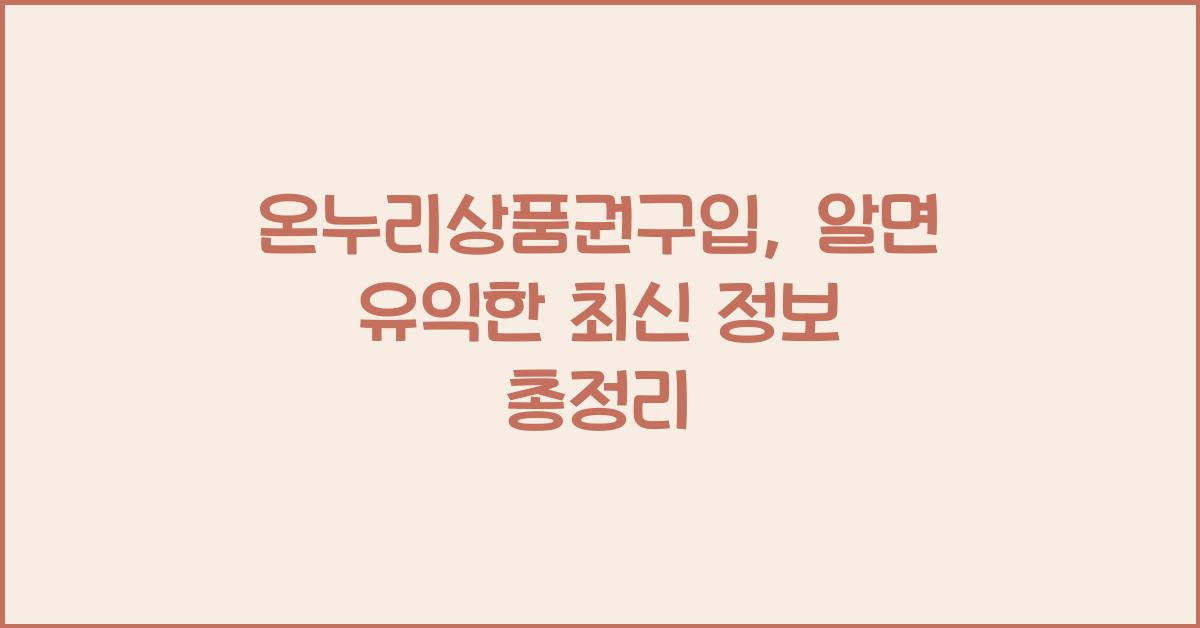 온누리상품권구입