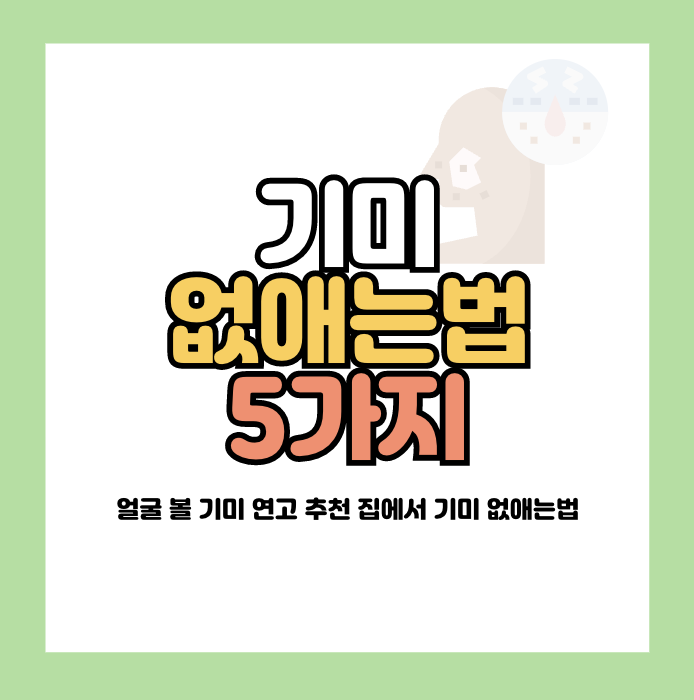 기미 없애는법