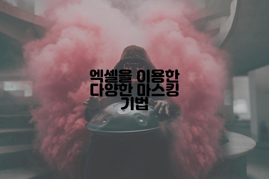 엑셀을 이용한 다양한 마스킹 기법