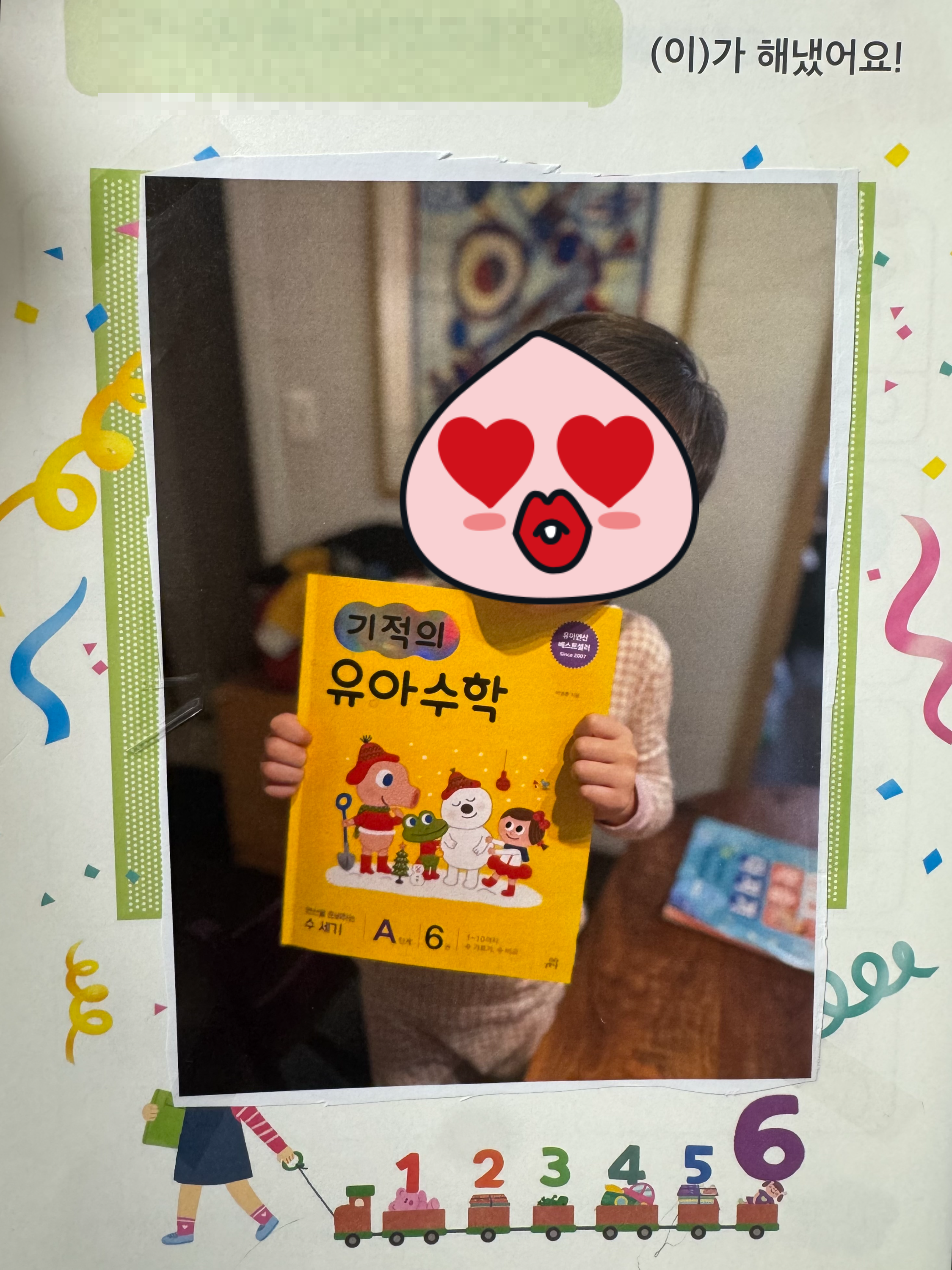 기적의-유아수학-해냈어요-마지막장-성취-기록-코너