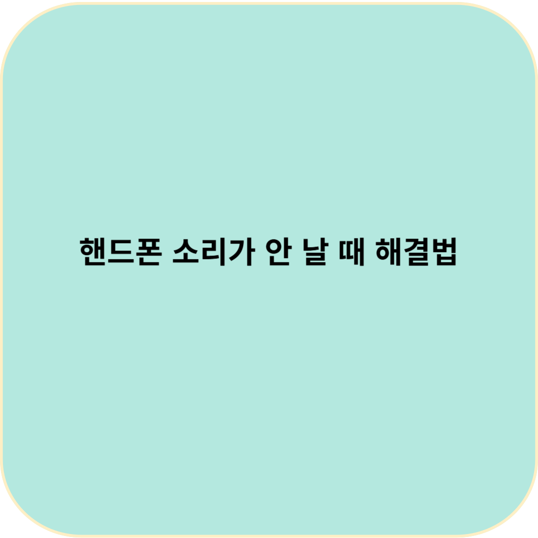 핸드폰 소리가 안 날 때 해결법