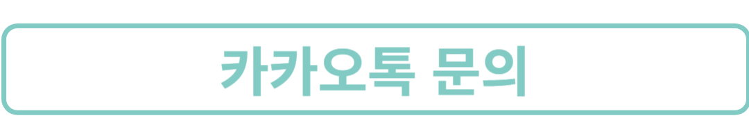 카카오톡문의