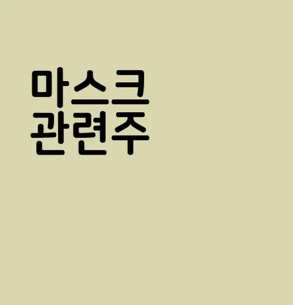 마스크 관련주