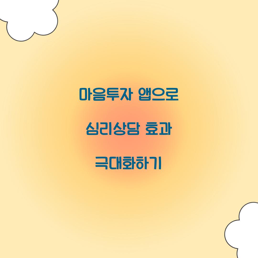 마음투자 앱