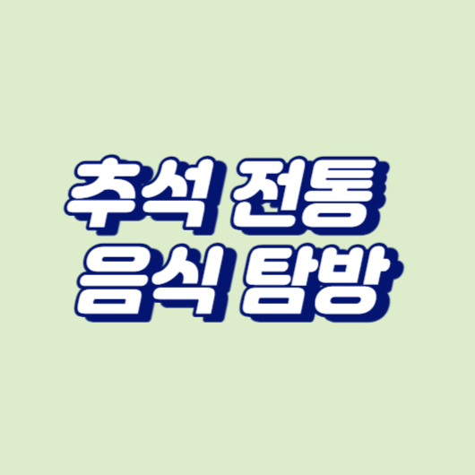 추석 전통 음식 탐방