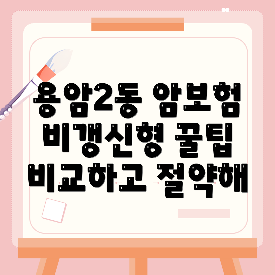 비갱신형 암보험