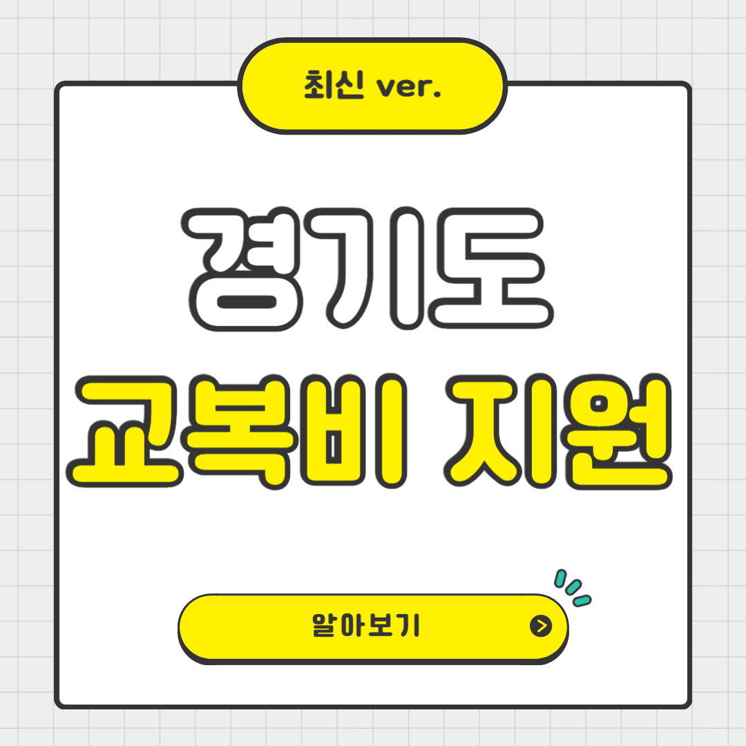 경기도 교복비 지원 정책 안내 (대상, 지원 금액, 신청 방법)