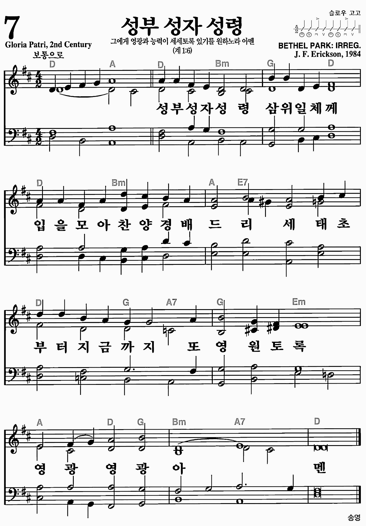 [찬송가] 7장 성부 성자 성령