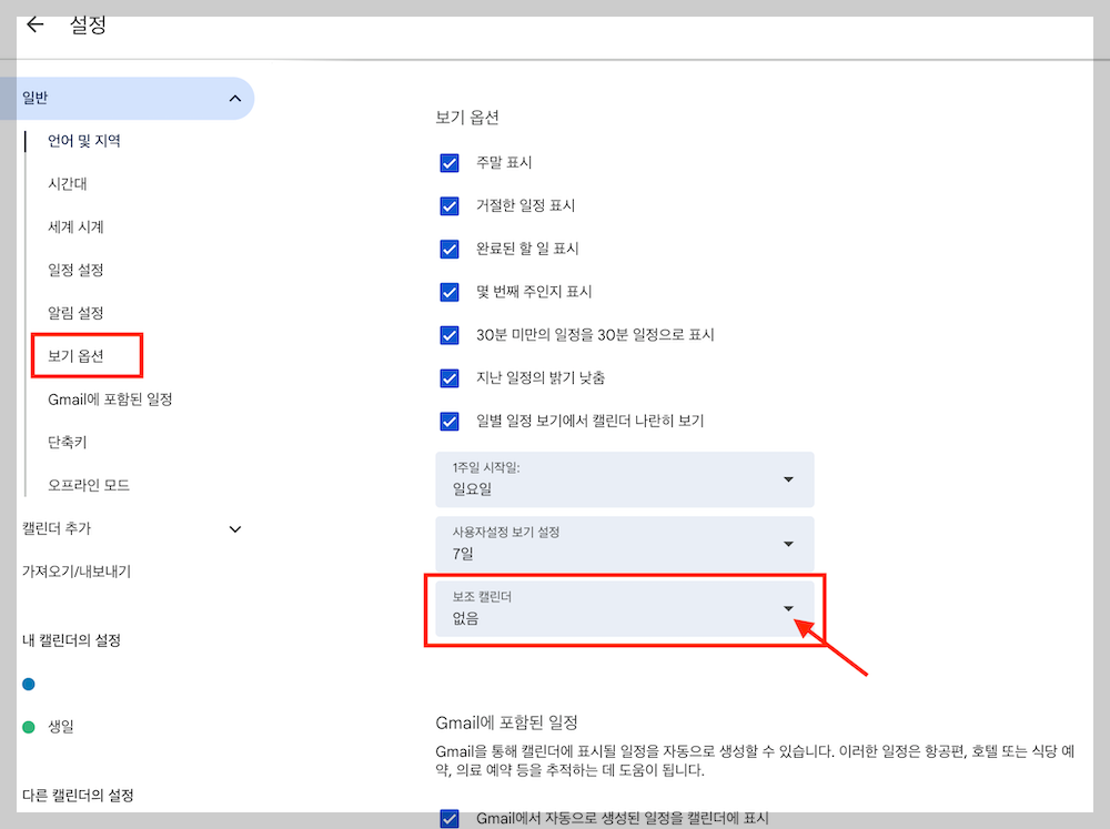 구글 캘린더 음력 표시-보기옵션-보조 캘린더