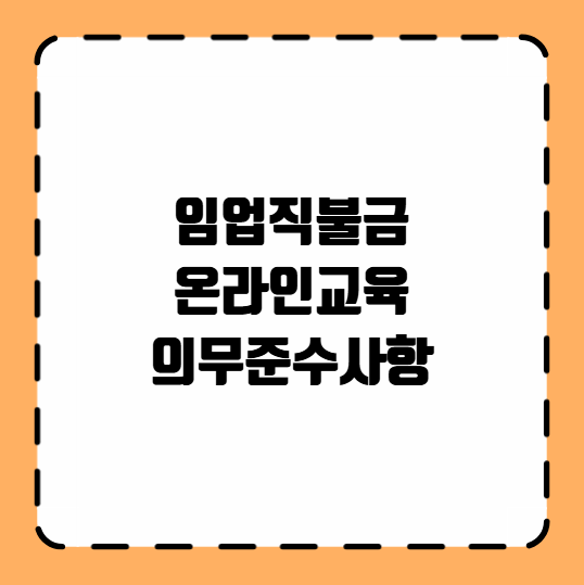 임업직불금 온라인교육 의무준수사항