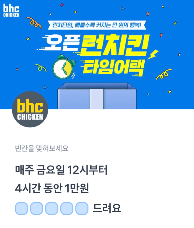 bhc 타임어택 이벤트 토스 행운퀴즈 5월 9일 정답 ㅅㅊㅅㅋㅍ