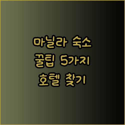 마닐라 숙소 선택 꿀팁 5가지 내게