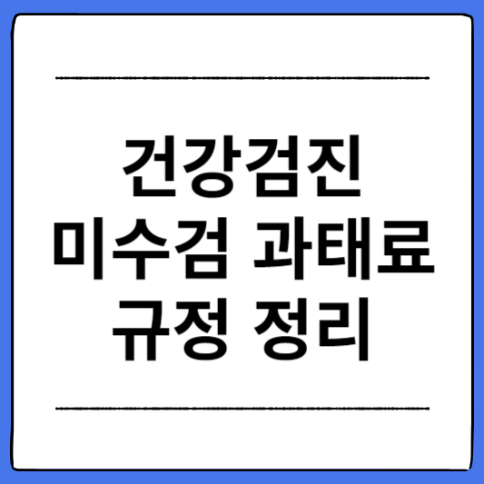 건강검진-미수검-과태료-규정-정리