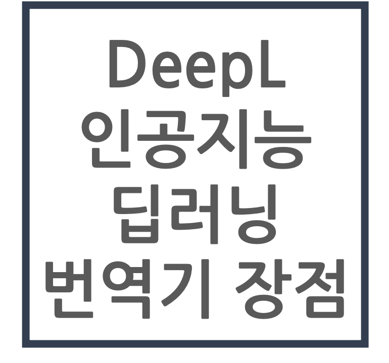 DeepL 인공지능 딥러닝 번역기 장점