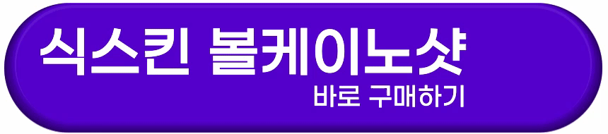 식스킨-볼케이노샷-정식몰-바로가기