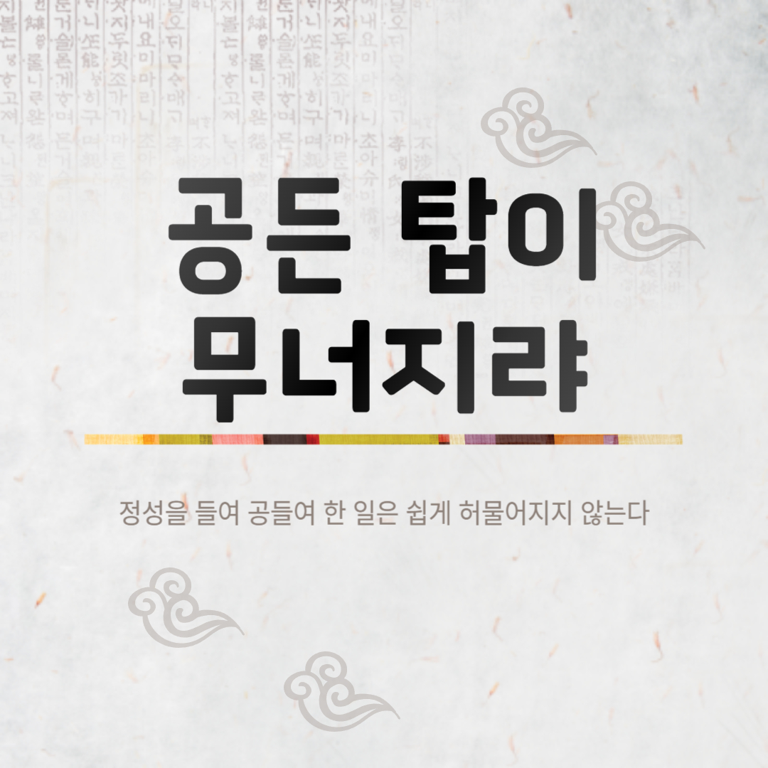 공든 탑이 무너지랴