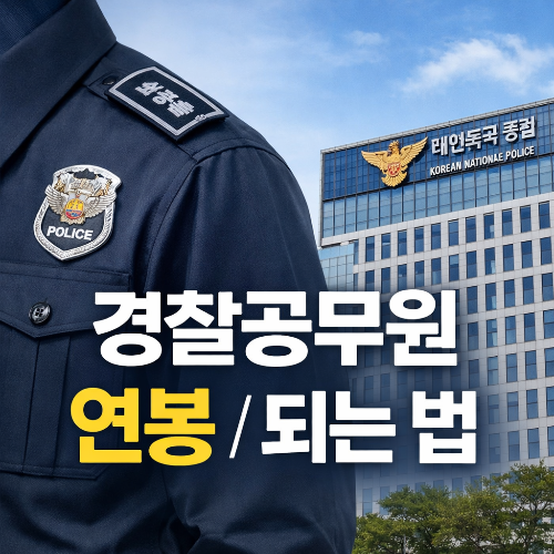 경찰공무원 연봉과 복지 알아보기 경찰공무원 되는 법