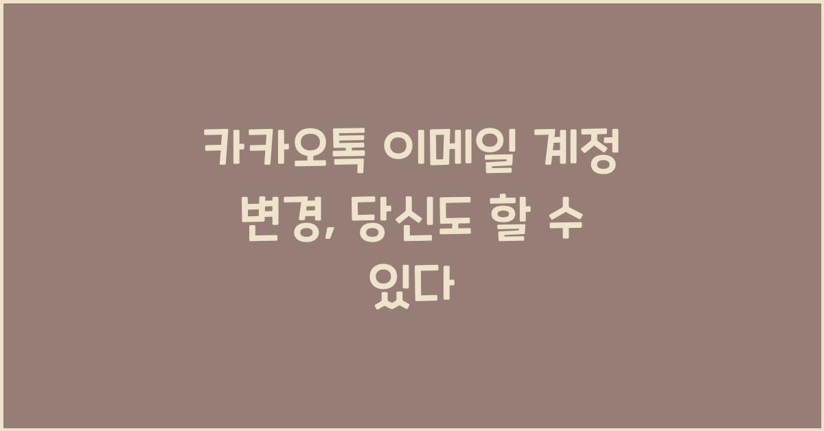 카카오톡 이메일 계정 변경