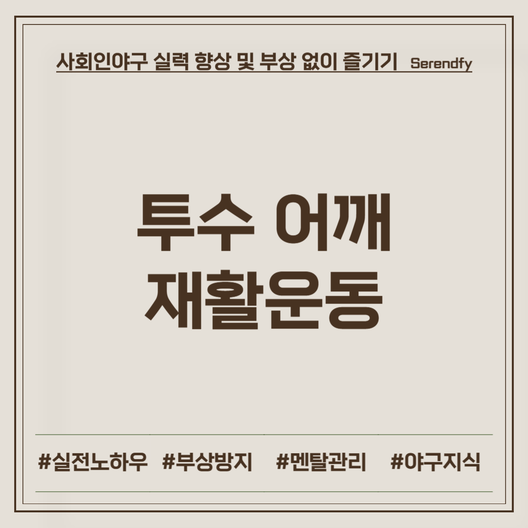 투수 어깨 재활운동