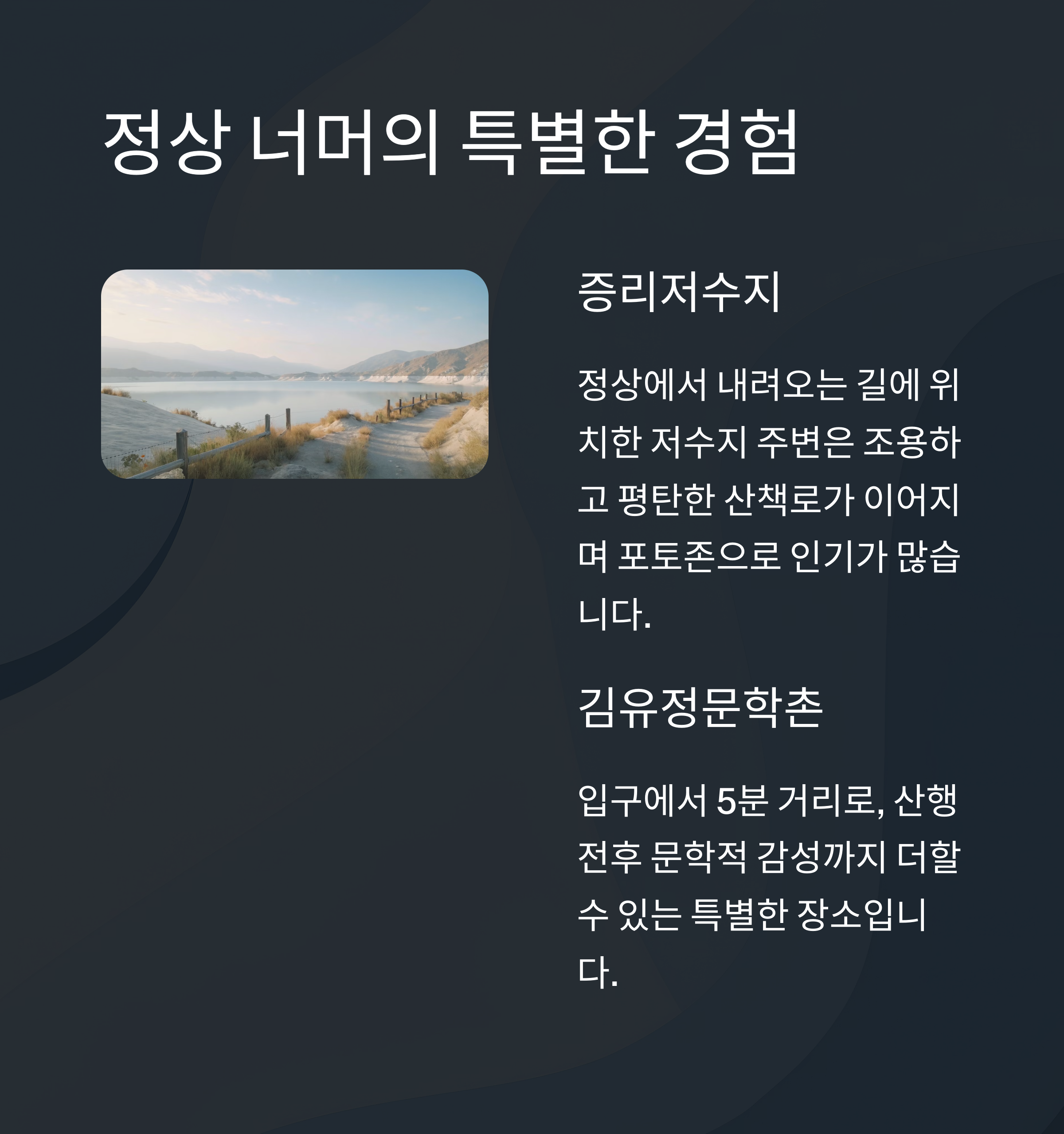 김유정문학촌과 저수지, 함께 즐기는 여유