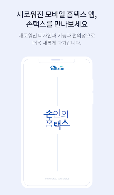 손택스 앱