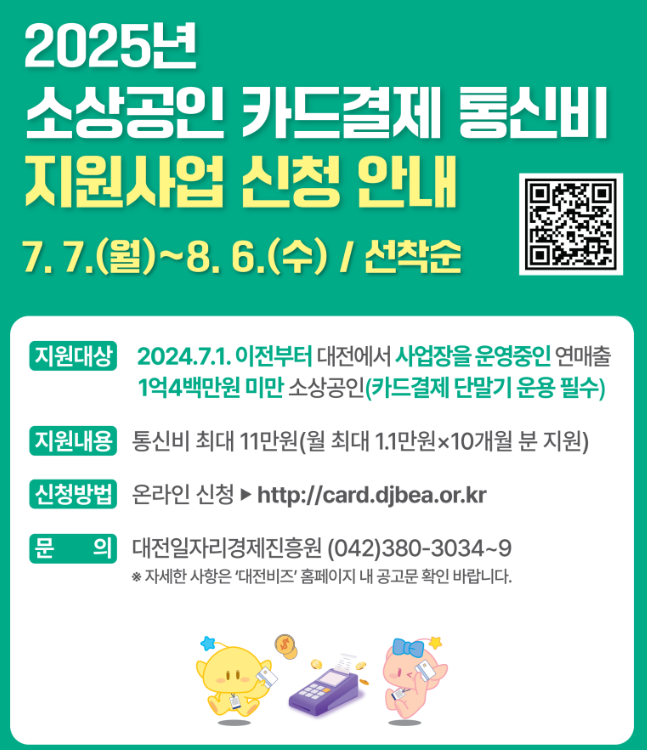 대전 소상공인 카드결제 통신비 지원사업 - 신청방법 및 절차, 기간, 지원대상, 지원내용