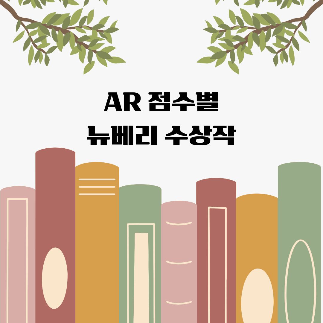 뉴베리 수상작 관련
