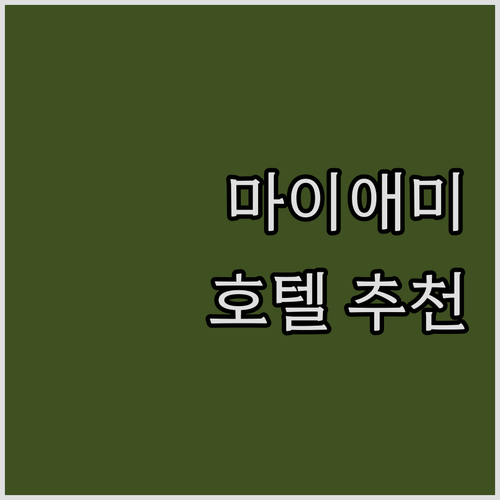 마이애미 추천 호텔 완벽 분석 사우스..