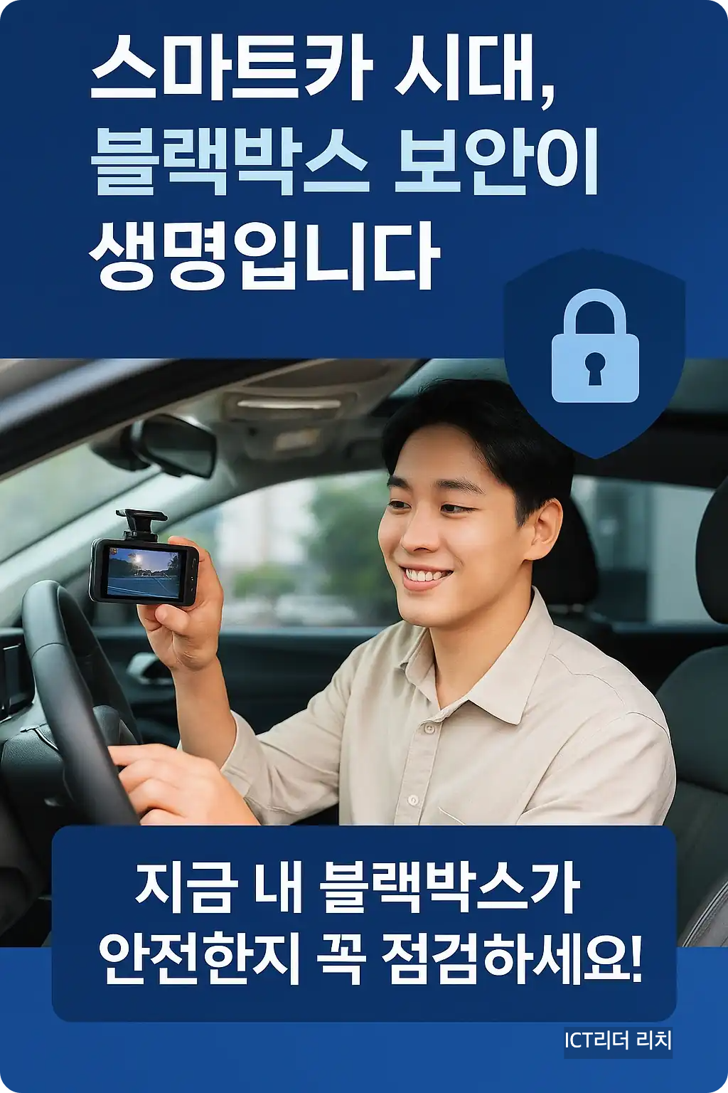 스마트카 시대 블랙박스 보안의 중요성을 강조하는 세로형 한국어 인포그래픽