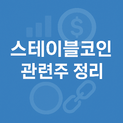스테이블코인 관련주 정보를 시각화한 썸네일로, 정중앙에 흰색 텍스트가 배치되고 배경에는 반투명 금융 아이콘이 흐리게 삽입된 인포그래픽 스타일