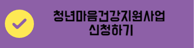 청년마음건강지원사업