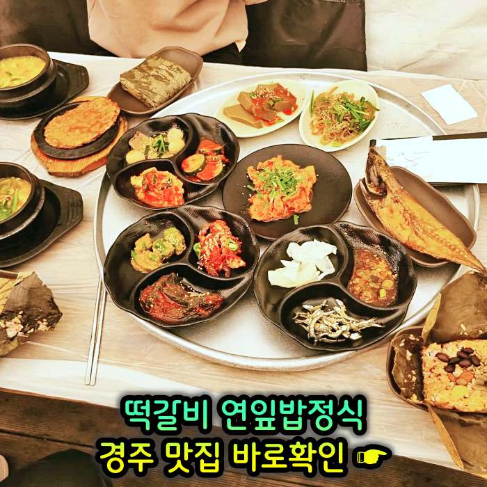 생방송 오늘저녁 경주 불국사 떡갈비, 연잎밥, 된장찌개, 순두부찌개 맛집