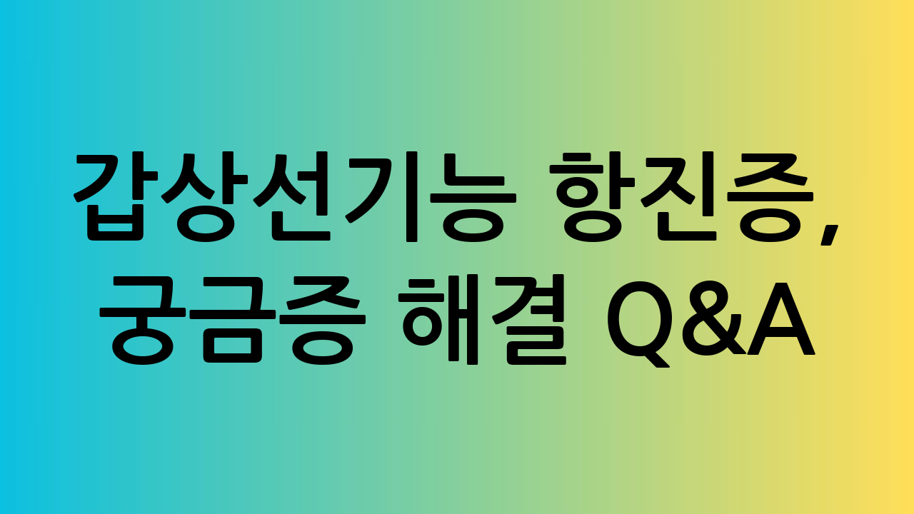 갑상선기능 항진증,