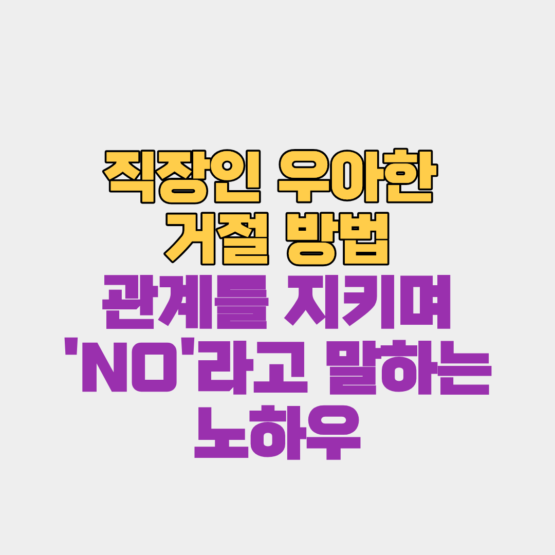 직장인 우아한 거절 방법