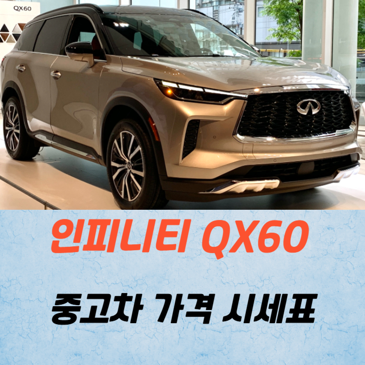 인피니티 QX60 중고차 가격 시세표 연비