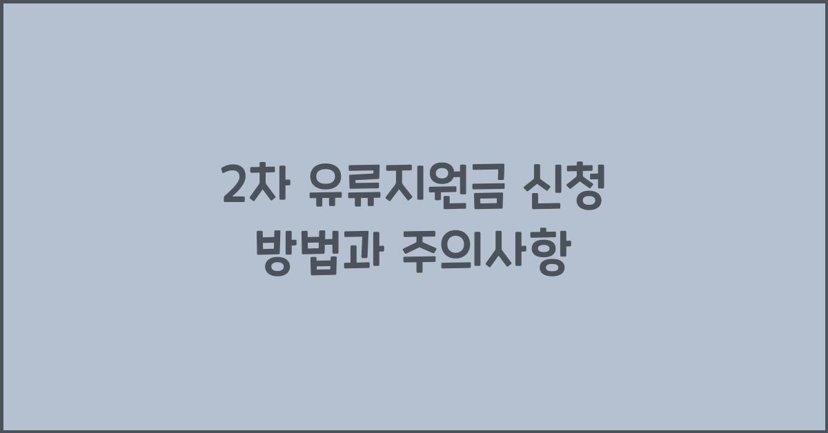 2차 유류지원금