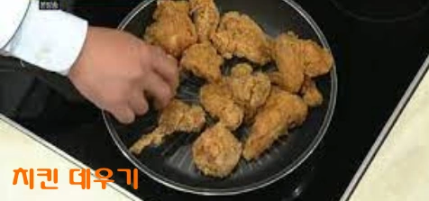 치킨 데우기