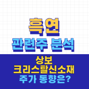 흑연 관련주 주가 동향