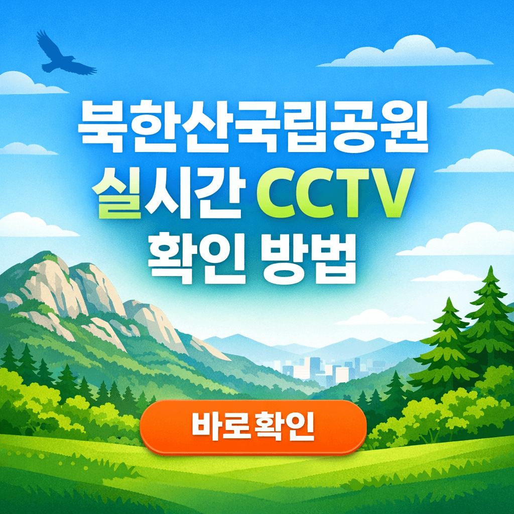 북한산국립공원 실시간 CCTV 확인 방법
