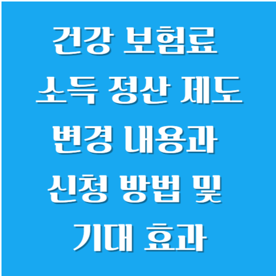 건강 보험료 소득 정산 제도 변경 내용과 신청 방법 및 기대 효과