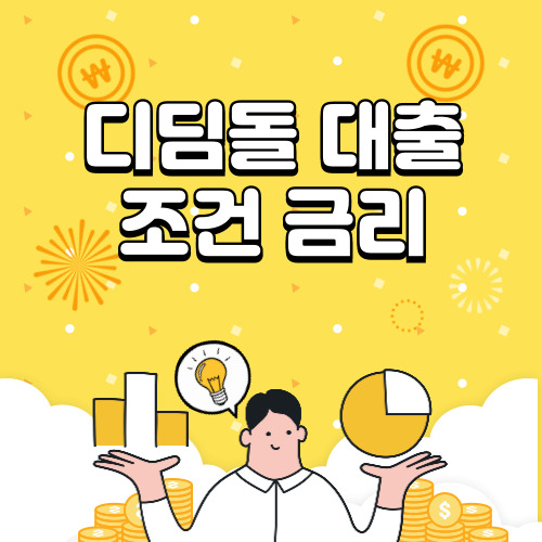 생애최초 디딤돌 대출 조건 금리 신청방법 알아보기