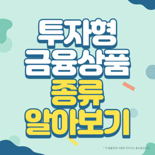 투자형 금융상품 종류 알아보기 썸네일