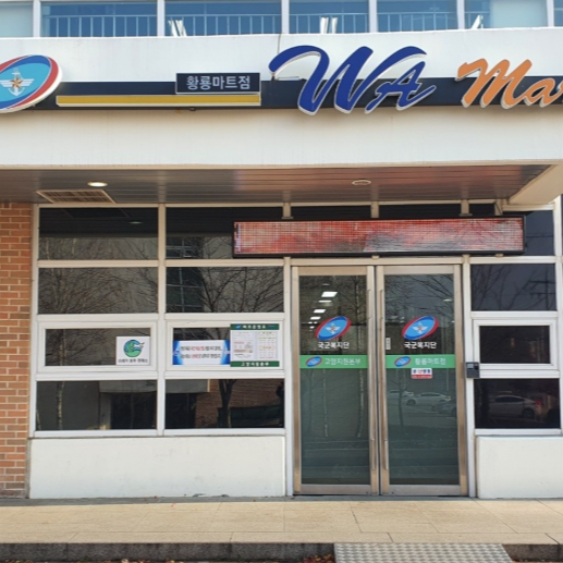 수원 군마트 관사마트