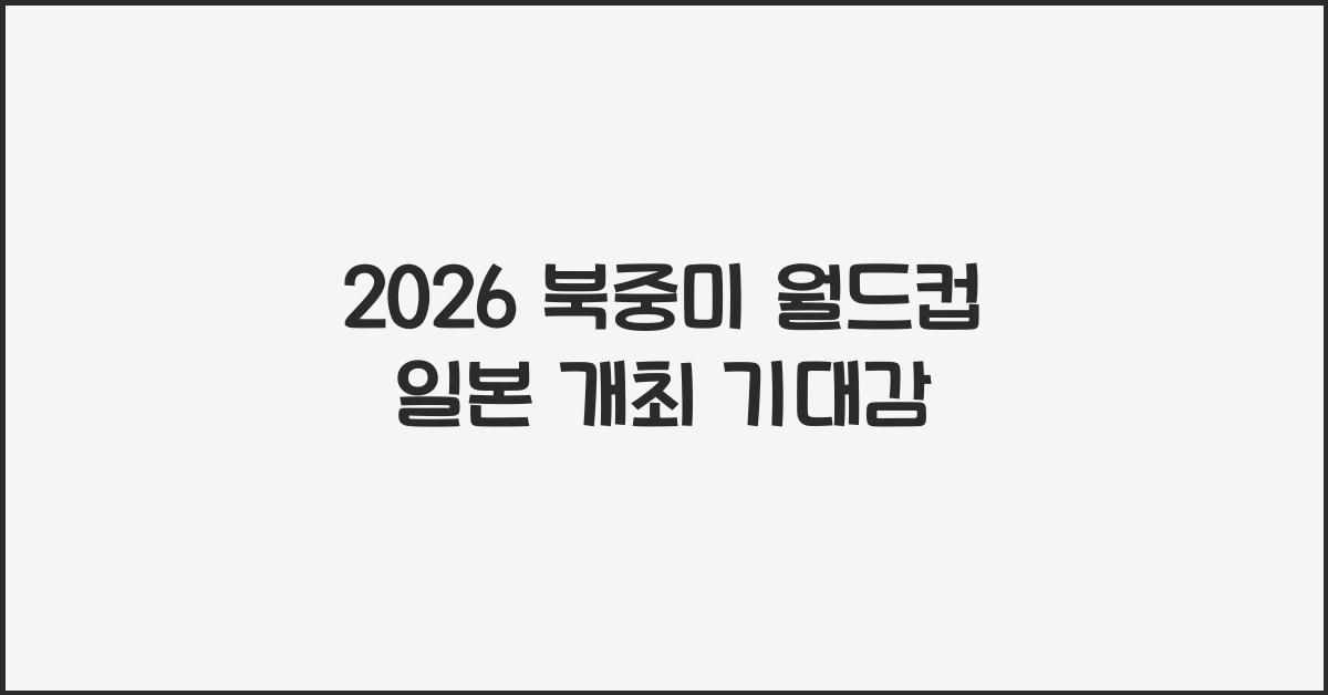 2026 북중미 월드컵 일본